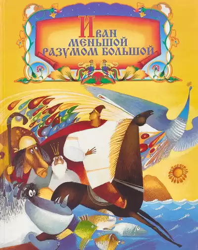 Иван Меньшой - разумом большой