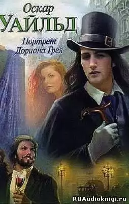 Уайльд Оскар - Портрет Дориана Грея
