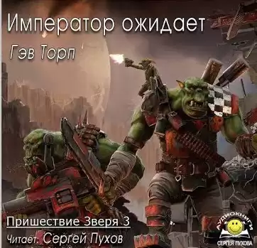 Торп Гэв - Пришествие Зверя 3. Император ожидает