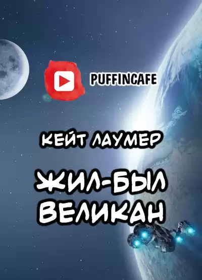 Лаумер Кейт - Жил-был Великан