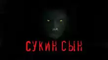 Мельников Станислав - Сукин сын