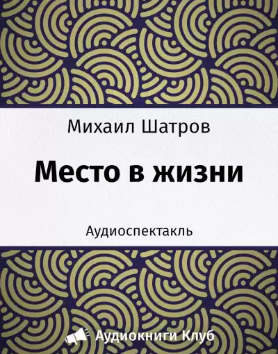 Шатров Михаил - Место в жизни