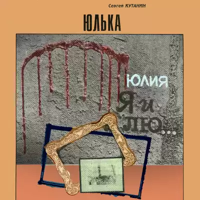 Кутанин Сергей - Юлька