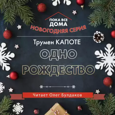 Капоте Трумен - Одно рождество