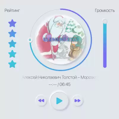 Толстой Алексей - Морозко