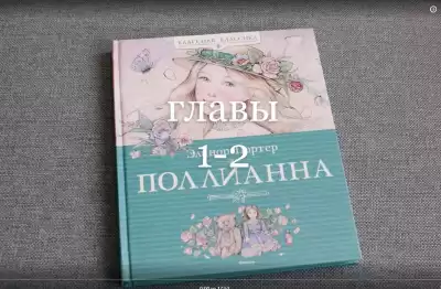 ЭЛИНОР ПОРТЕР - ПОЛЛИАННА