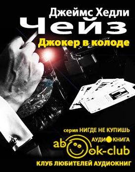 Чейз Джеймс Хедли - Джокер в колоде
