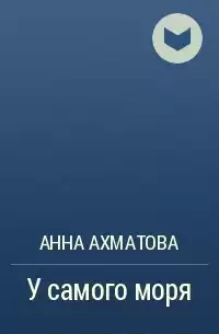 Ахматова Анна - У самого моря
