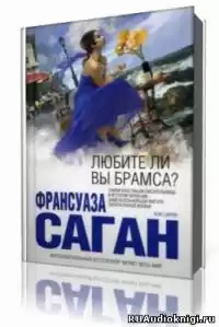 Саган Франсуаза - Любите ли вы Брамса?