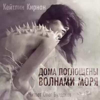 Кирнан Кейтлин - Дома поглощены волнами моря