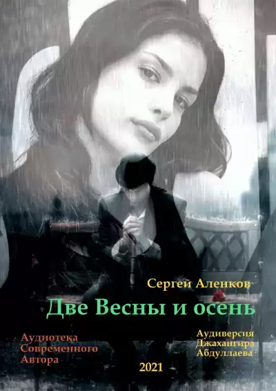 Аленков Сергей - Две весны и осень