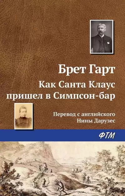 Гарт Фрэнсис - Как Санта-Клаус пришёл в Симпсон-Бар