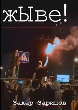 Зарипов Захар - жЫве