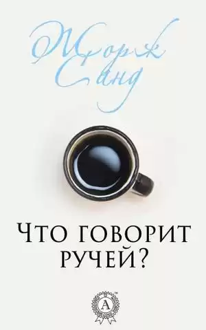 Санд Жорж - Что говорит ручей