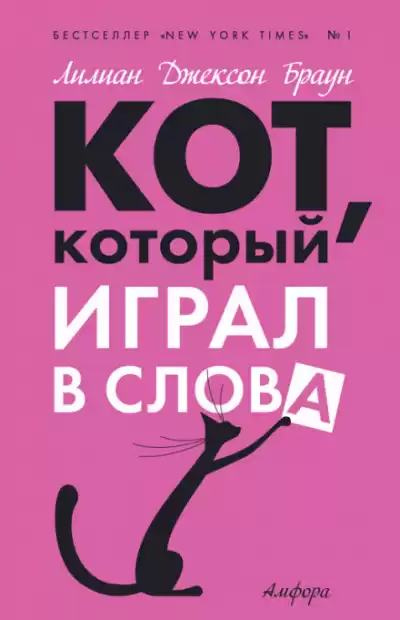 Браун Лилиан-Джексон - Кот, который играл в слова