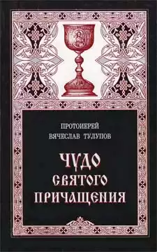Тулупов Вячеслав - Чудо Святого Причащения