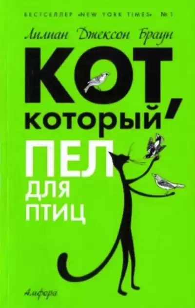 Браун Лилиан-Джексон - Кот, который пел для птиц