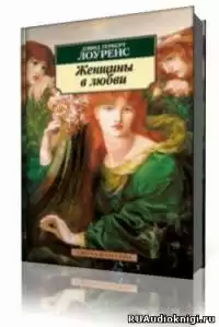 Лоуренс Дэвид - Женщины в любви