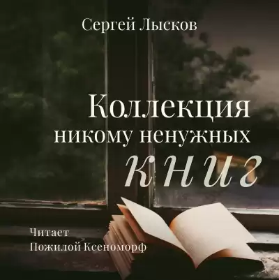 Лысков Сергей - Коллекция никому не нужных книг