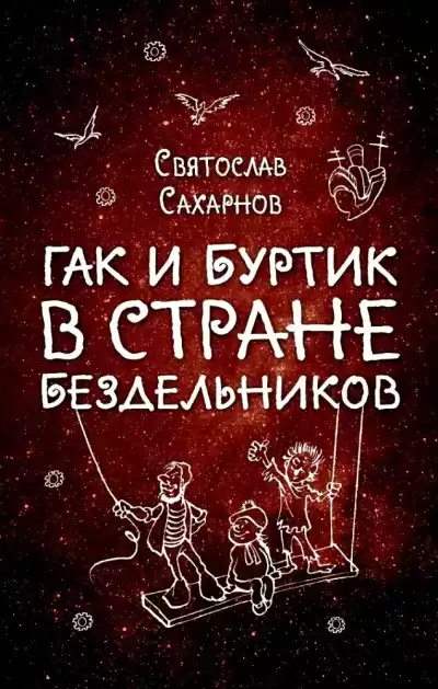 Сахарнов Святослав - Гак и Буртик в стране бездельников