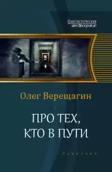 Верещагин Олег - Про тех, кто в пути