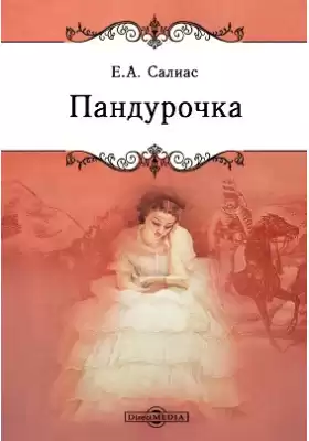 Салиас Евгений - Пандурочка
