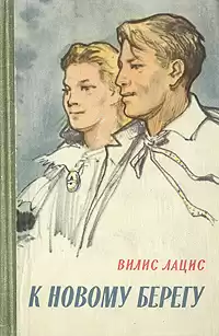Лацис Вилис - К новому берегу