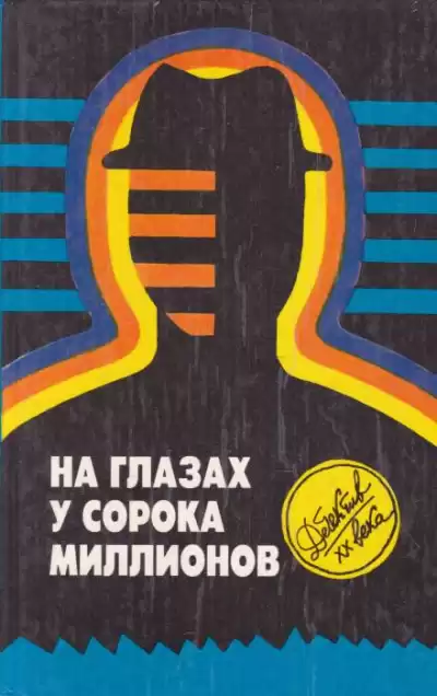 Макбейн Эд - На глазах у сорока миллионов