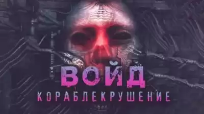 Шендеров Герман - Войд
