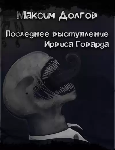 Долгов Максим - Последнее выступление Ирвиса Говарда