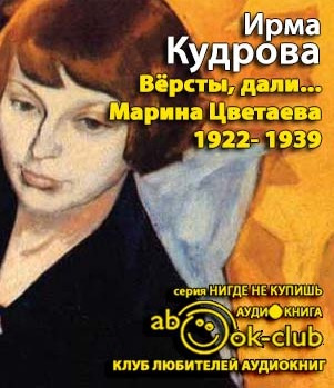 Кудрова Ирма - Версты, дали... Марина Цветаева 1922-1939