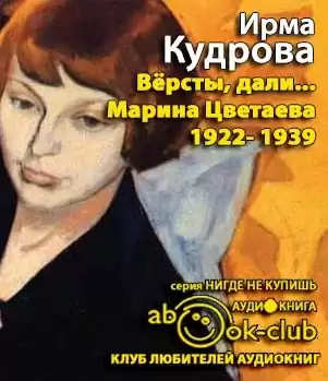 Кудрова Ирма - Версты, дали... Марина Цветаева 1922-1939
