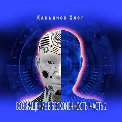 Касьянов Олег - Возвращение в бесконечность. Часть 2