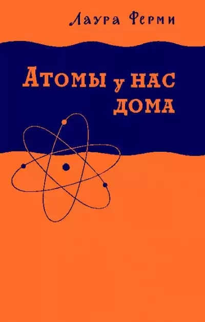 Ферми Лаура - Атомы у нас дома