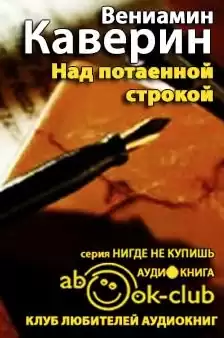 Каверин Вениамин - Над потаенной строкой
