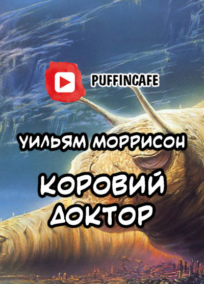 Моррисон Уильям - Коровий доктор
