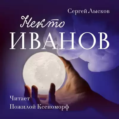 Лысков Сергей - Некто Иванов