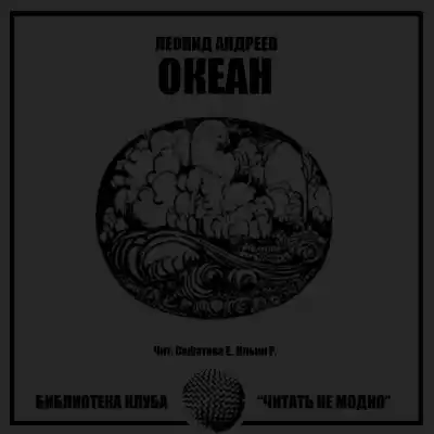 Андреев Леонид - Океан