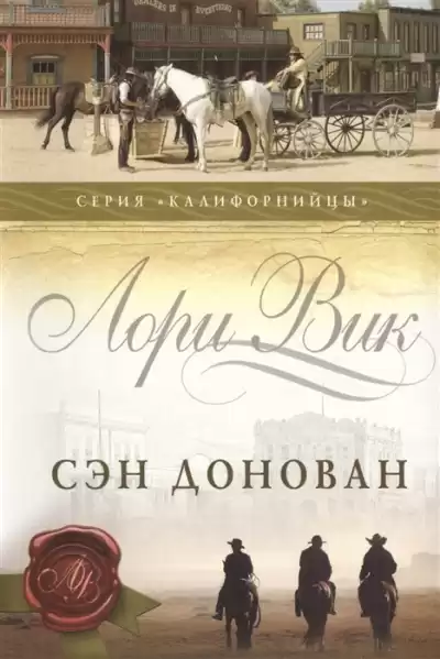 Вик Лори - Сэн Донован