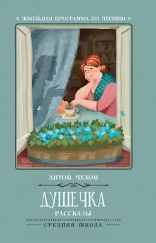 Чехов Антон - Душечка