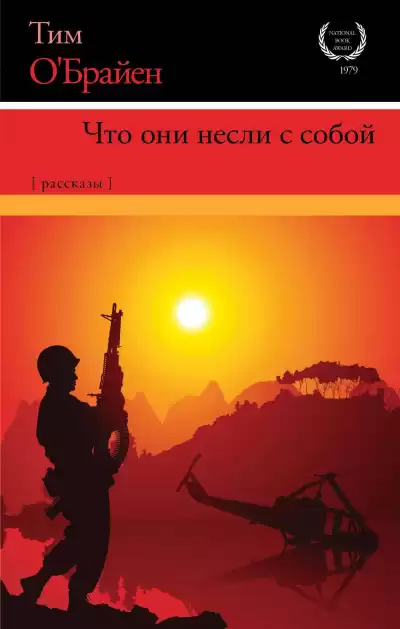 ОБрайен Тим - На Рейни-Ривер