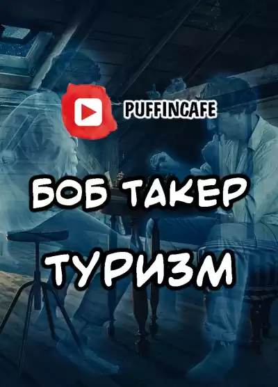 Такер Боб - Туризм
