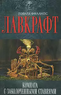 Лавкрафт Говард - Комната с заколоченными ставнями