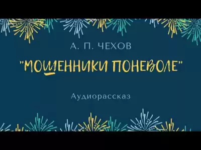 Чехов Антон - Мошенники поневоле