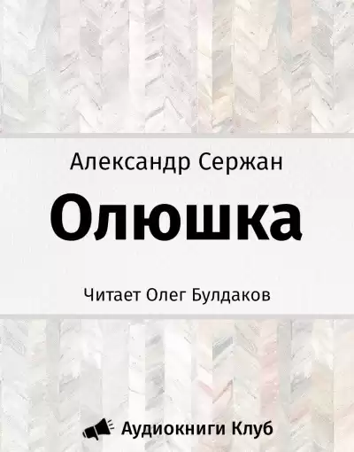 Сержан Александр - Олюшка