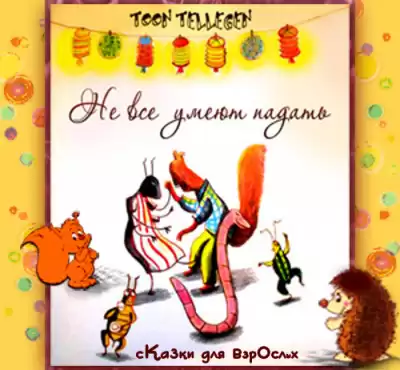 Теллеген Тоон - Не все умеют падать