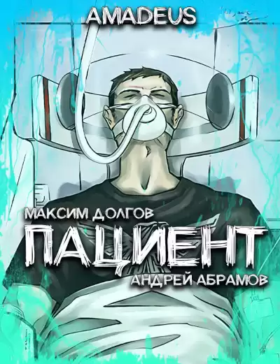 Долгов Максим - Пациент