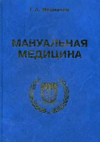 Иваничев Георгий - Мануальная медицина
