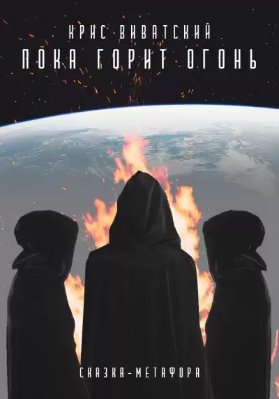 Виватский Крис - Пока горит огонь