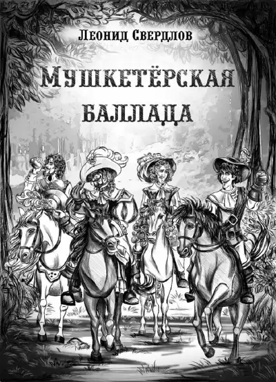 Свердлов Леонид - Мушкетёрская баллада